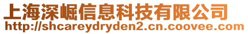 上海深崛信息科技有限公司