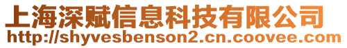 上海深賦信息科技有限公司