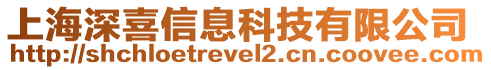 上海深喜信息科技有限公司