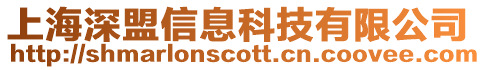 上海深盟信息科技有限公司