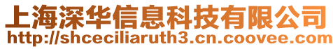 上海深華信息科技有限公司