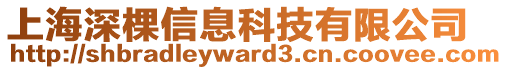 上海深棵信息科技有限公司
