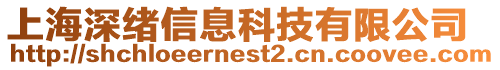 上海深緒信息科技有限公司