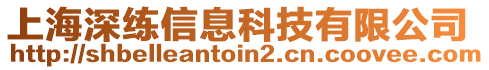 上海深練信息科技有限公司