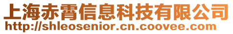 上海赤霄信息科技有限公司