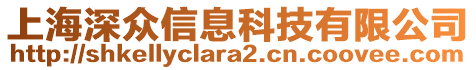 上海深眾信息科技有限公司