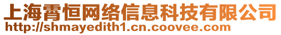 上海霄恒網絡信息科技有限公司