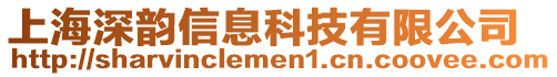 上海深韻信息科技有限公司