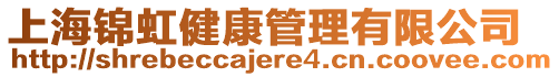 上海錦虹健康管理有限公司