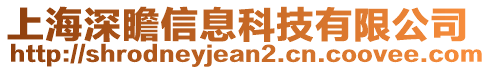 上海深瞻信息科技有限公司