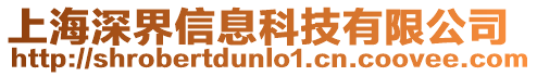 上海深界信息科技有限公司