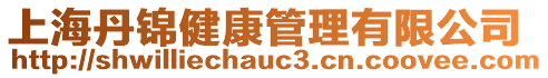 上海丹錦健康管理有限公司