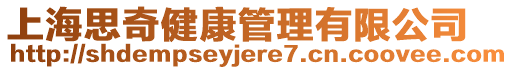 上海思奇健康管理有限公司