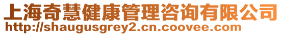 上海奇慧健康管理咨詢有限公司