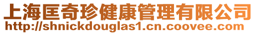 上海匡奇珍健康管理有限公司