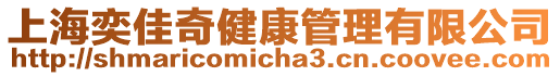 上海奕佳奇健康管理有限公司