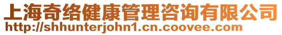 上海奇絡健康管理咨詢有限公司