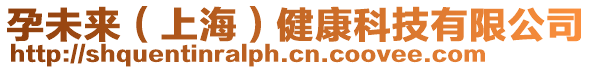 孕未來(上海)健康科技有限公司
