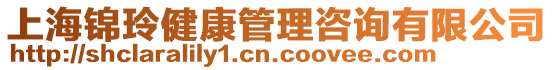 上海錦玲健康管理咨詢有限公司