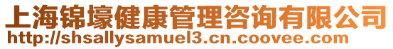 上海錦壕健康管理咨詢有限公司