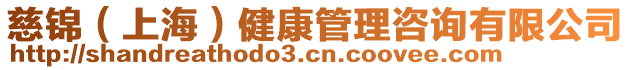慈錦(上海)健康管理咨詢有限公司