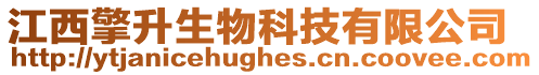江西擎升生物科技有限公司