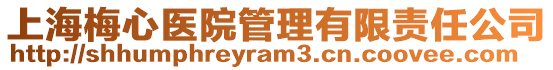 上海梅心醫(yī)院管理有限責(zé)任公司