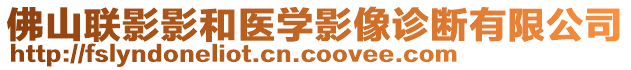 佛山聯影影和醫學影像診斷有限公司