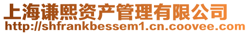上海謙熙資產管理有限公司
