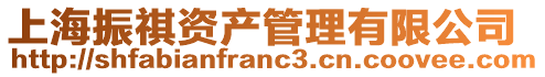 上海振祺資產管理有限公司
