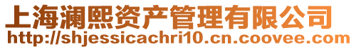 上海瀾熙資產(chǎn)管理有限公司