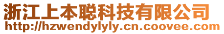 浙江上本聰科技有限公司