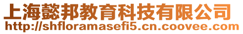 上海懿邦教育科技有限公司