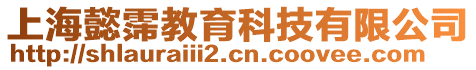 上海懿霈教育科技有限公司