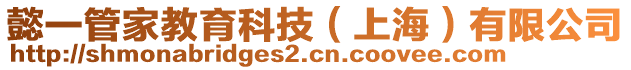 懿一管家教育科技（上海）有限公司