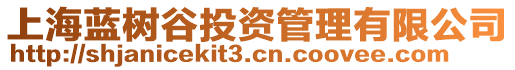 上海藍(lán)樹(shù)谷投資管理有限公司