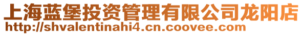 上海藍(lán)堡投資管理有限公司龍陽店