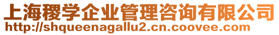 上海稷學(xué)企業(yè)管理咨詢有限公司