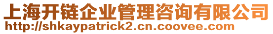 上海開(kāi)鏈企業(yè)管理咨詢有限公司