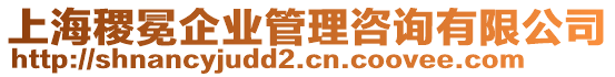 上海稷冕企業(yè)管理咨詢有限公司