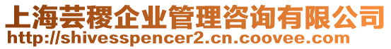 上海蕓稷企業(yè)管理咨詢有限公司