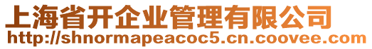 上海省開企業(yè)管理有限公司