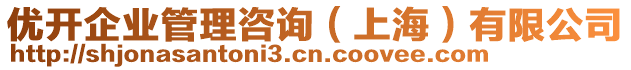 優(yōu)開企業(yè)管理咨詢（上海）有限公司