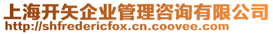 上海開矢企業(yè)管理咨詢有限公司