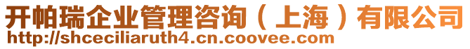 開帕瑞企業(yè)管理咨詢（上海）有限公司