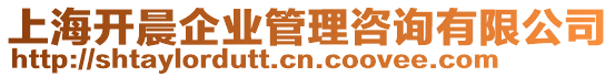 上海開晨企業(yè)管理咨詢有限公司