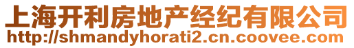 上海開利房地產(chǎn)經(jīng)紀(jì)有限公司