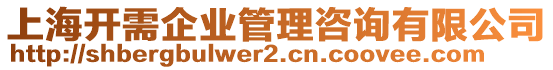 上海開(kāi)需企業(yè)管理咨詢(xún)有限公司