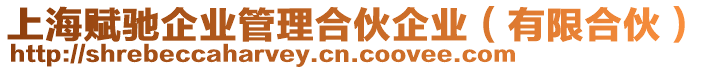 上海賦馳企業(yè)管理合伙企業(yè)（有限合伙）