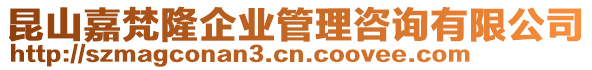 昆山嘉梵隆企業(yè)管理咨詢有限公司